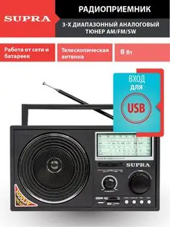 Радиоприемник с тюнером FM, AM, SW, 8 Вт Supra 105645552 купить за 1 057 ₽ в интернет-магазине Wildberries