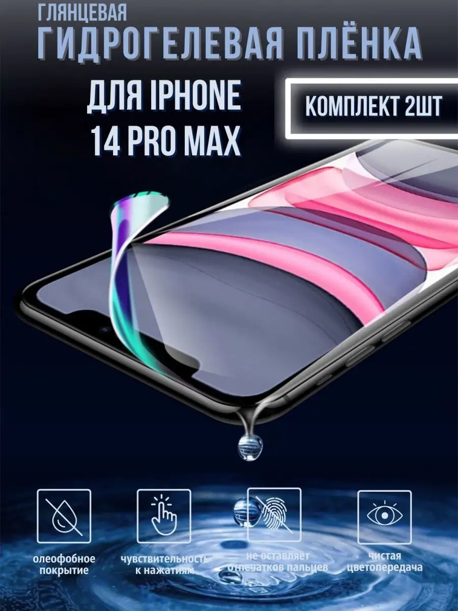 Гидрогелевая защитная пленка iPhone 14 Pro Max 14 про макс Mega Joy  105646711 купить за 378 ₽ в интернет-магазине Wildberries