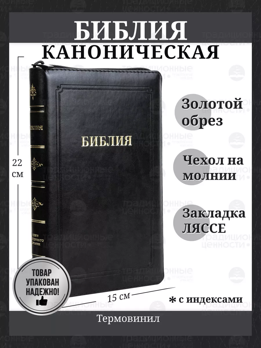 Библия кожаная на молнии синодальный перевод золотой обрез Источник жизни  105651585 купить за 2 726 ₽ в интернет-магазине Wildberries