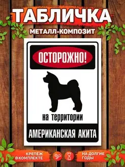 Табличка, Американская акита DANGER DOG осторожно злая собака 105654514 купить за 433 ₽ в интернет-магазине Wildberries