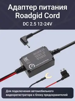 Адаптер Cord DC ROADGID 105657580 купить за 1 004 ₽ в интернет-магазине Wildberries