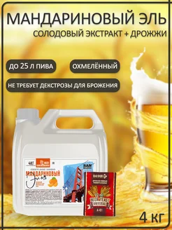 Солодовый экстракт для пива Мандариновый Эль 4 кг PETROKOLOSS 105659635 купить за 1 505 ₽ в интернет-магазине Wildberries