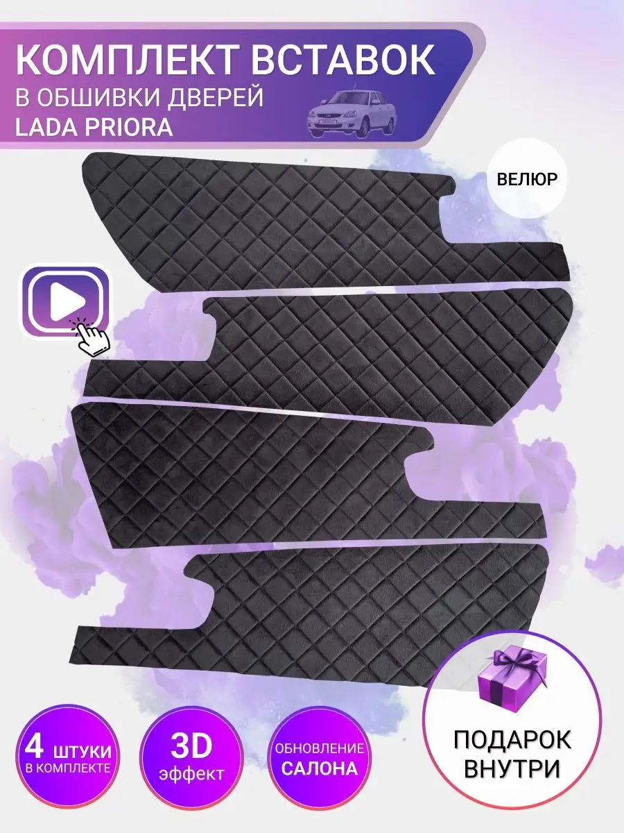 Вставки в двери LADA PRIORA