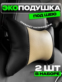 Подушки для шеи автомобильные 2 штуки AUTODRIVE 78 105662015 купить за 548 ₽ в интернет-магазине Wildberries