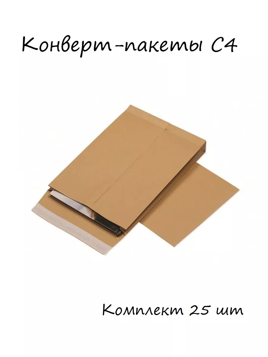 Конверт-пакеты С4, комплект 25 шт.
