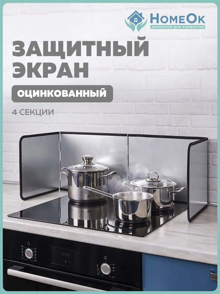 Защитный экран для плиты от брызг для кухни оцинкованный HomeOk 105665549  купить за 1 294 ₽ в интернет-магазине Wildberries