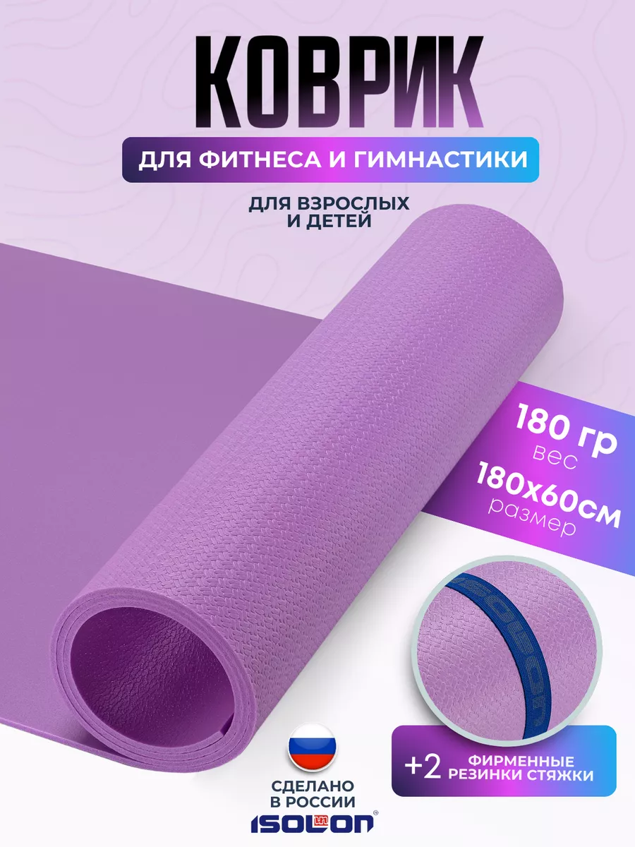 Коврик спортивный для зарядки и гимнастики Isolon 105665787 купить за 438 ₽ в интернет-магазине Wildberries