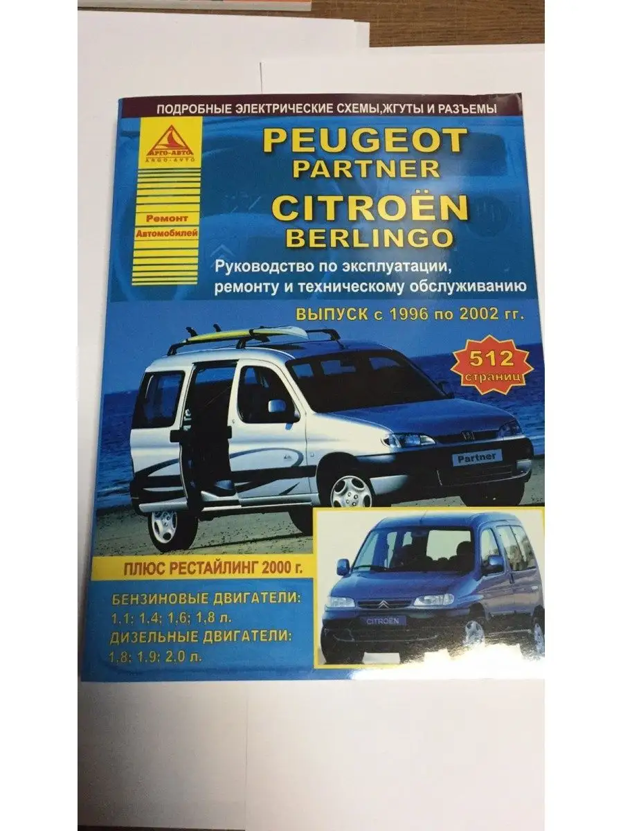 Книга Peugeot Partner Citroen Berlingo Атласы Автомобилей 105666835 купить  за 694 ₽ в интернет-магазине Wildberries