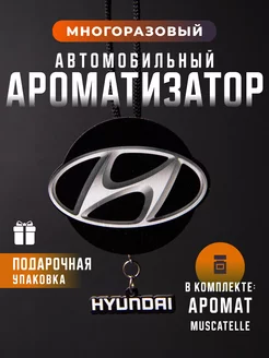 Автомобильный ароматизатор Hyundai Хендай REDOLENCE STORE 105667279 купить за 358 ₽ в интернет-магазине Wildberries