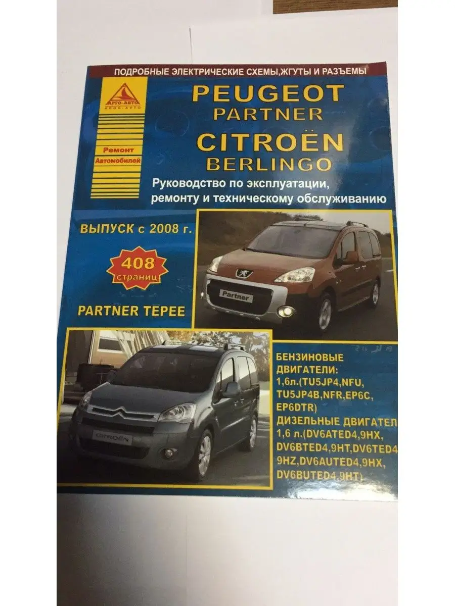 Книга Peugeot Partner Tepee Citroen Berl Атласы Автомобилей 105671200  купить в интернет-магазине Wildberries