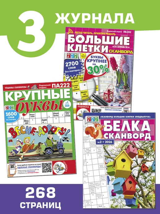 Иванов Монамс Медиа Сканворды без очков, большие клетки, 3 шт