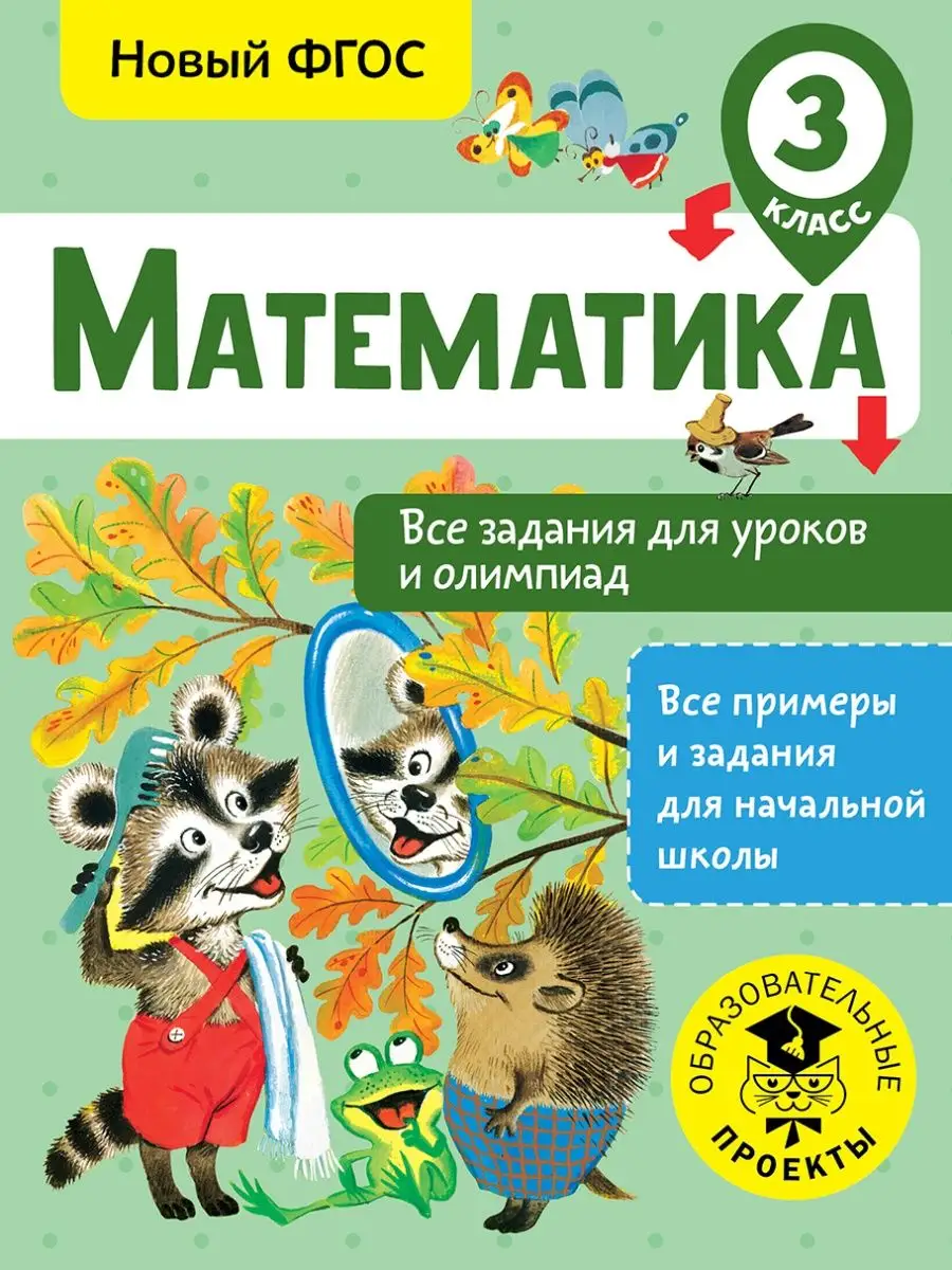 Математика. Все задания для уроков и олимпиад 3 класс