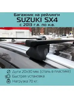 Багажник на рейлинги Интегра для Suzuki SX4 Сузуки СХ4 INTER 105675477 купить за 2 975 ₽ в интернет-магазине Wildberries