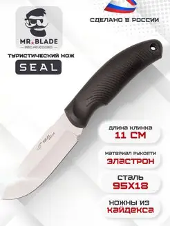 Нож туристический Seal / снаряжение для туризма MR.BLADE 105676334 купить за 3 020 ₽ в интернет-магазине Wildberries