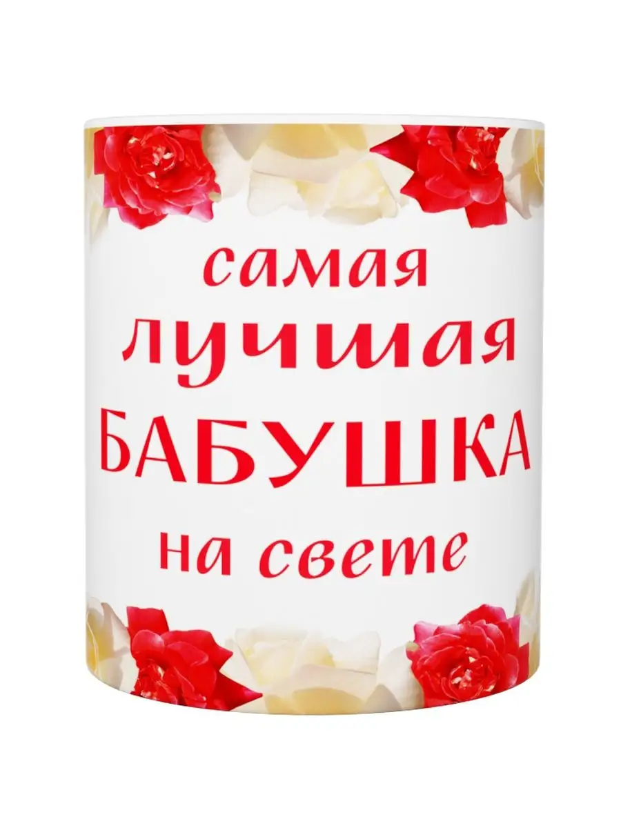 Любимой бабушке. Футболка с принтом бабушка. Самой лучшей бабушке на свете надпись. Самой любимой бабушке на свете. Моя бабушка лучшая на свете.