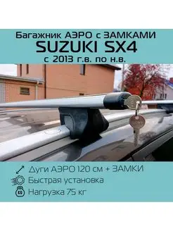 Багажник на рейлинги с замком Suzuki SX4 Сузуки СХ4 INTER 105678383 купить за 4 980 ₽ в интернет-магазине Wildberries