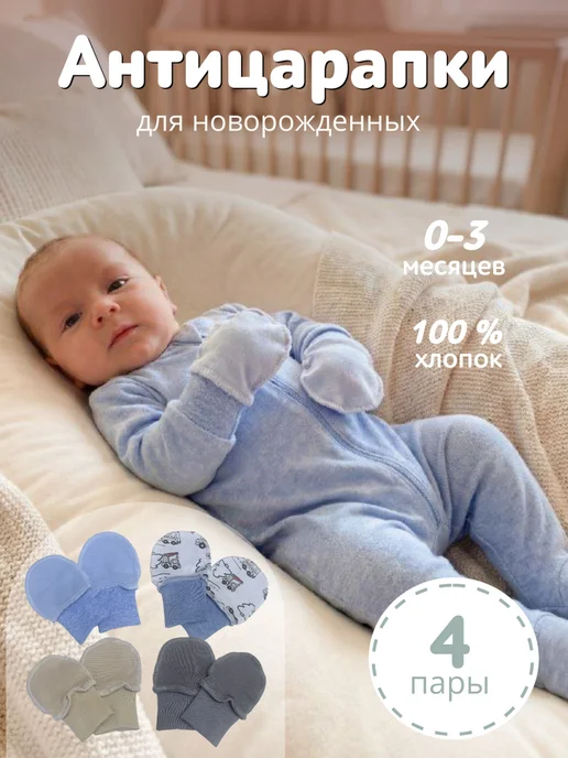 Наша Мама Антицарапки для новорожденных 4 пары, белый