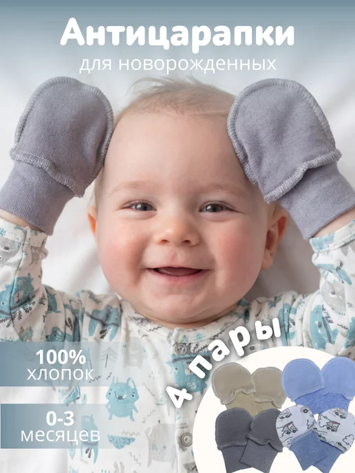 Наша Мама Антицарапки для новорожденных 4 пары, белый, фото 7