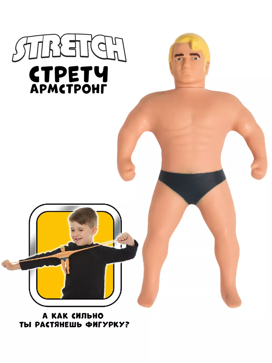 Игрушка Мини-Стретч Армстронг, 17 см Stretch 105680246 купить за 2 095 ₽ в  интернет-магазине Wildberries