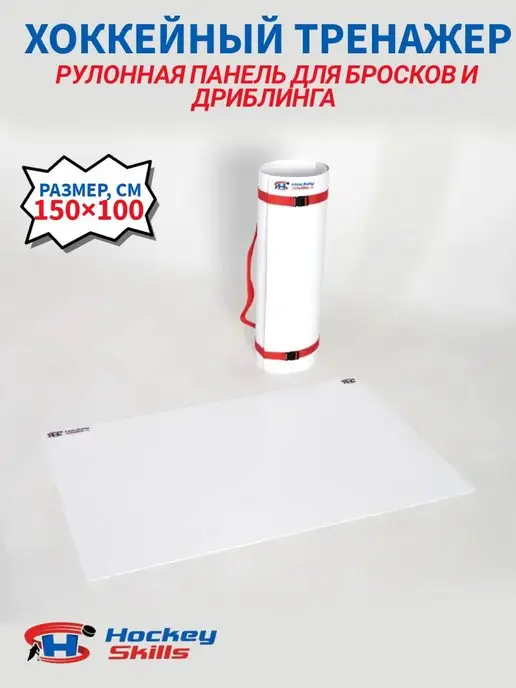 HOCKEY SKILLS Хоккейная Рулонная панель 50*150*0,2 см Искусственный лед, вариант