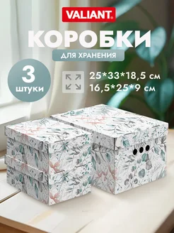 Коробки для хранения вещей с крышкой подарочные VALIANT 105681228 купить за 378 ₽ в интернет-магазине Wildberries
