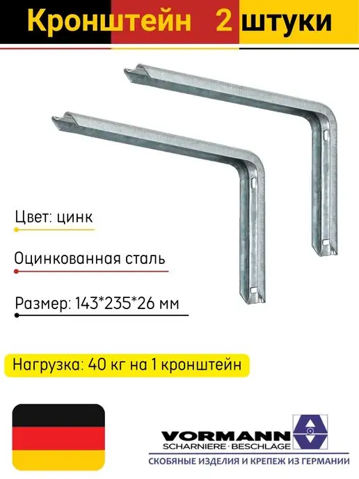 VORMANN Кронштейны из оцинкованной стали 2 штуки, серый