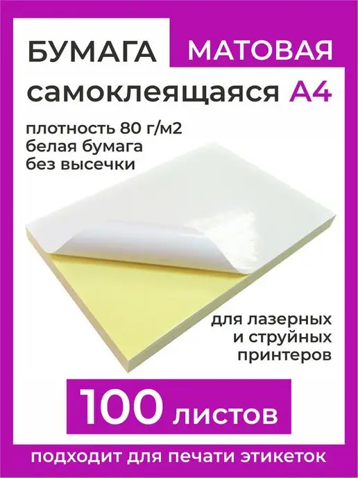 Бумага ASMAR Самоклеящаяся A4, 80 г/м², 100 листов, 1 пачка