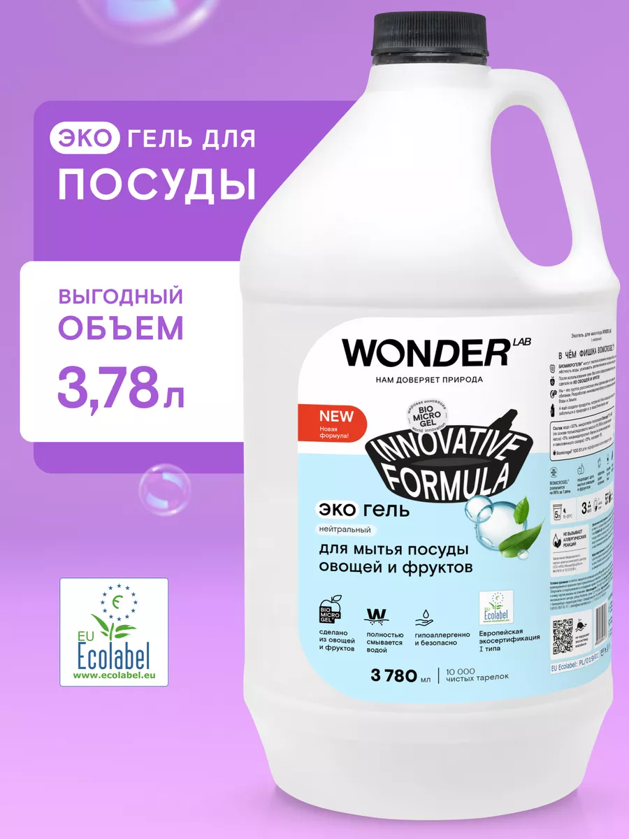 Моющее средство для мытья посуды овощей эко гель жидкость WONDER LAB  105689034 купить за 698 ₽ в интернет-магазине Wildberries