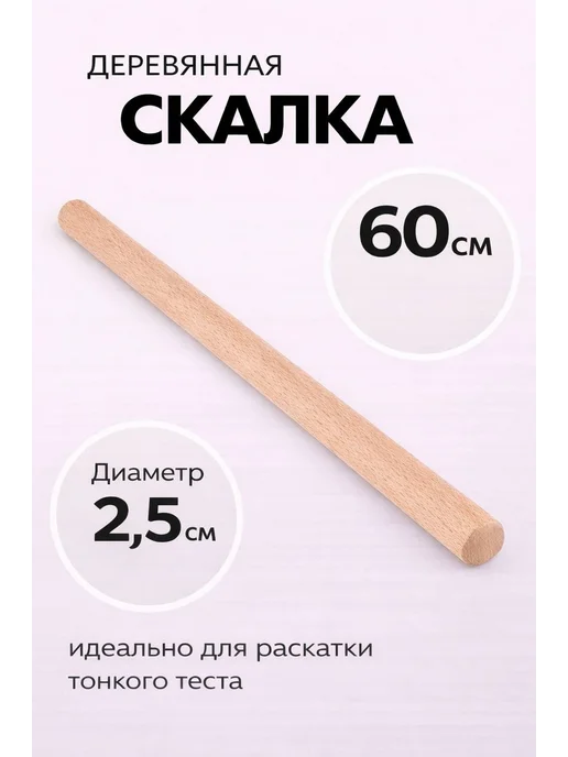 Crystalline Скалка для теста 60 см, бежевый