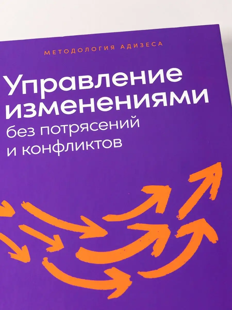 Управление изменениями без потрясений Альпина. Книги 105692488 купить за  926 ₽ в интернет-магазине Wildberries