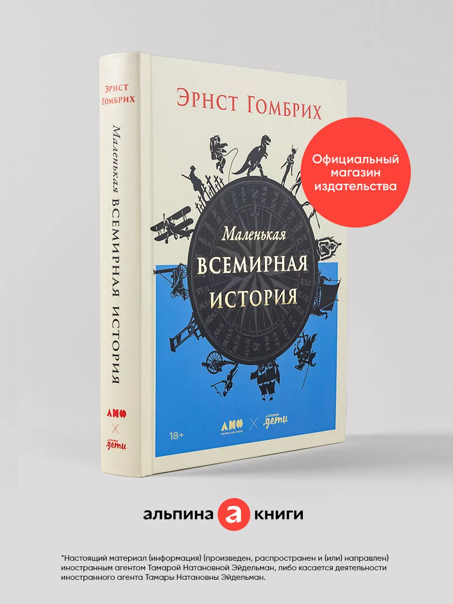 Маленькая всемирная история Альпина. Книги 105692493 купить за 681 ₽ в  интернет-магазине Wildberries