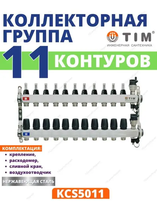 TIM Коллекторная группа 1" с расходомерами на 11 выходов, серый, фото 2
