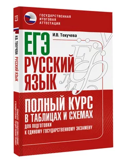 ЕГЭ. Русский язык. Полный курс в Издательство АСТ 105693691 купить за 220 ₽ в интернет-магазине Wildberries