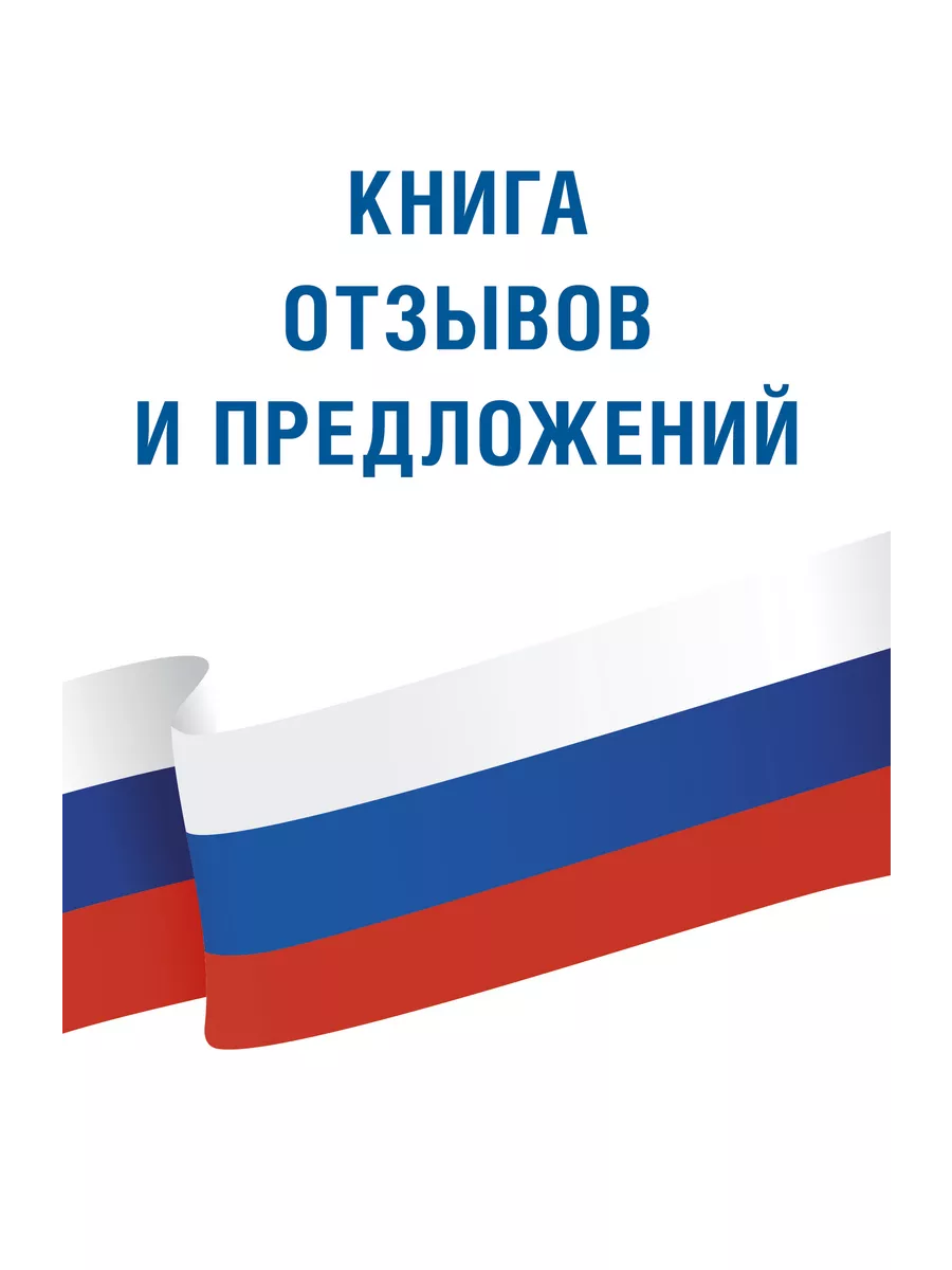 Книга <b>отзывов</b> и предложений - в этой книге пронумерованы и прошнурованы бла...