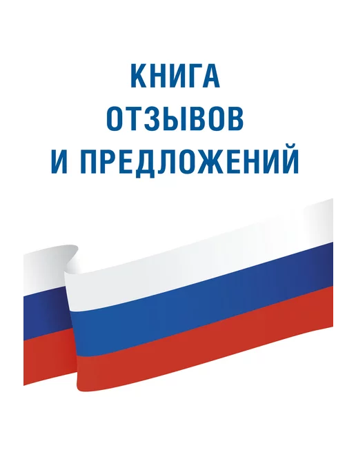 Издательство АСТ Книга отзывов и предложений