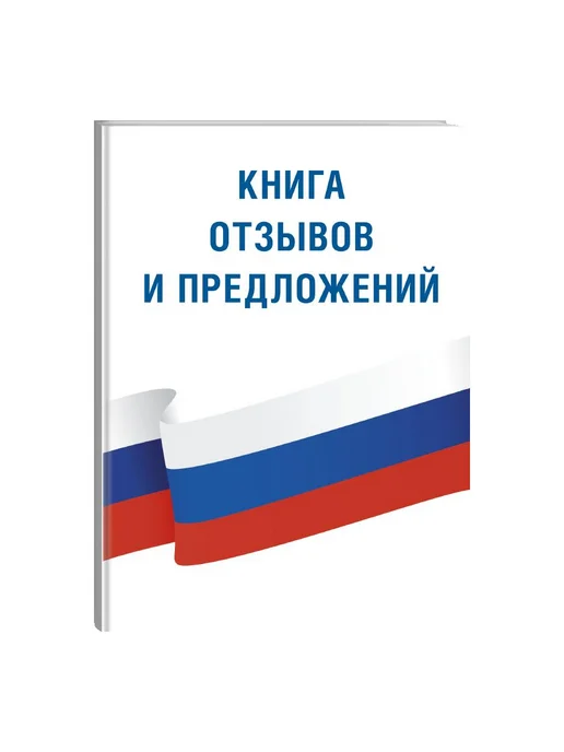Издательство АСТ Книга отзывов и предложений, вариант, фото 2