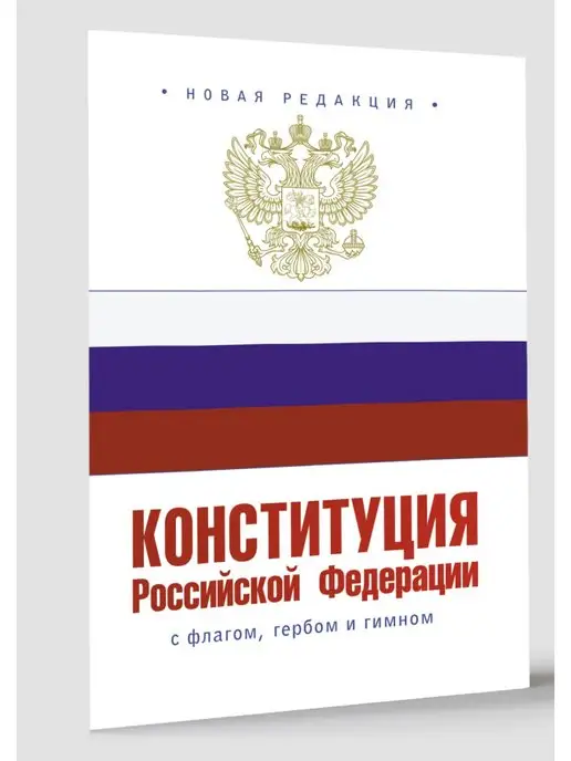 Издательство АСТ Конституция РФ с флагом, гербом и гимном