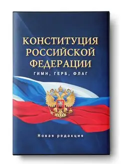 Конституция РФ Гимн, герб, флаг Издательство АСТ 105694807 купить за 157 ₽ в интернет-магазине Wildberries