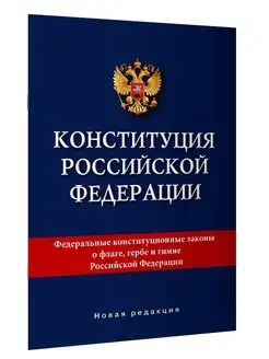 Конституция РФ Новая редакция Издательство АСТ 105694814 купить за 167 ₽ в интернет-магазине Wildberries