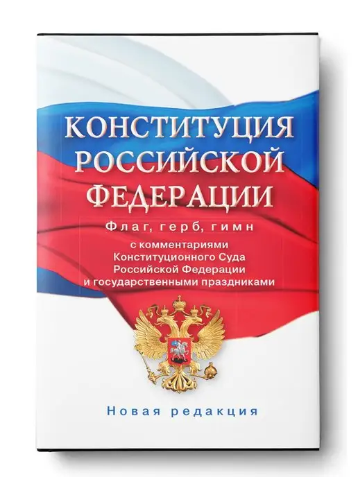 Издательство АСТ Конституция РФ с комментариями Конституционного суда