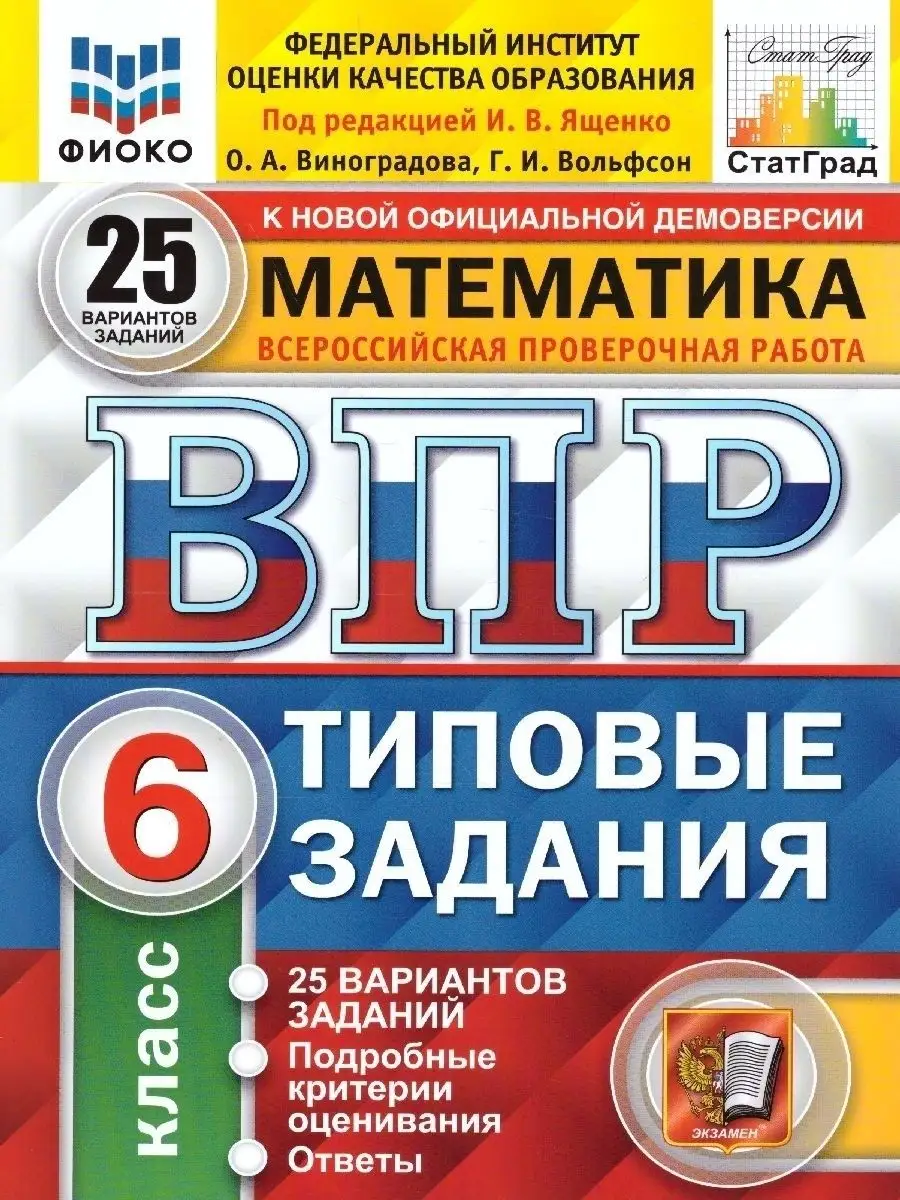 ВПР МАТЕМАТИКА 6КЛ 25ВАР Ященко /21-22 Экзамен 105696633 купить за 354 ₽ в  интернет-магазине Wildberries