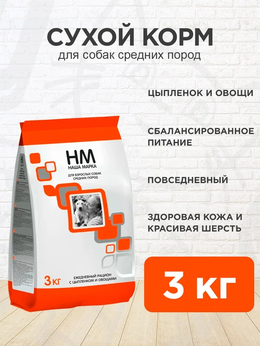 Сухой корм НАША МАРКА для собак, средние, курица, 3 кг