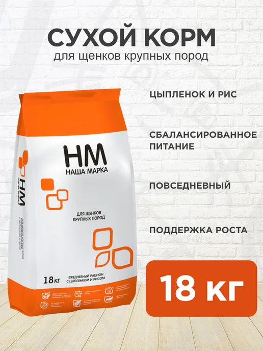 Сухой корм НАША МАРКА для собак, крупные, щенки, курица, 18 кг