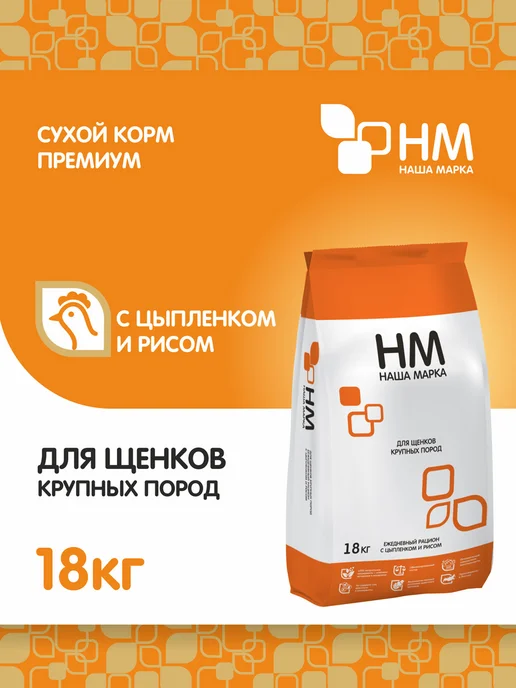 Сухой корм НАША МАРКА для собак, крупные, щенки, курица, 18 кг, фото 2