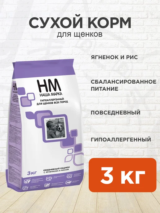 Сухой корм НАША МАРКА для собак, гипоаллергенный, щенки, ягненок, 3 кг