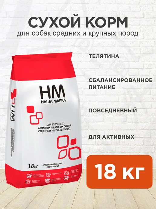 Сухой корм НАША МАРКА Активных для собак, крупные, средние, 18 кг
