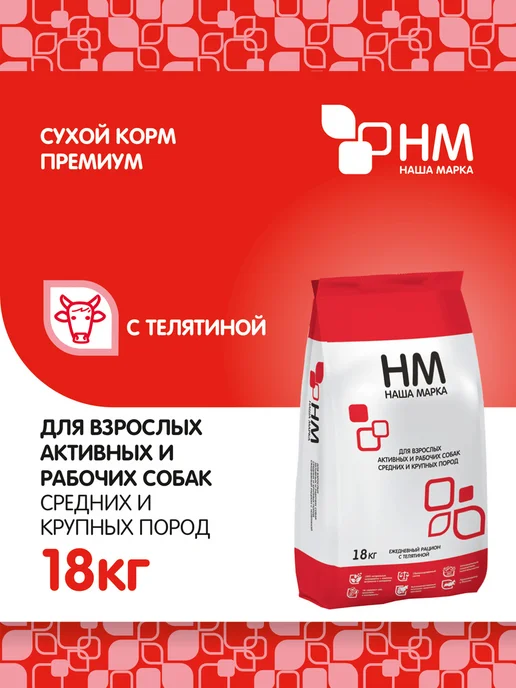 Сухой корм НАША МАРКА Активных для собак, крупные, средние, 18 кг, фото 2