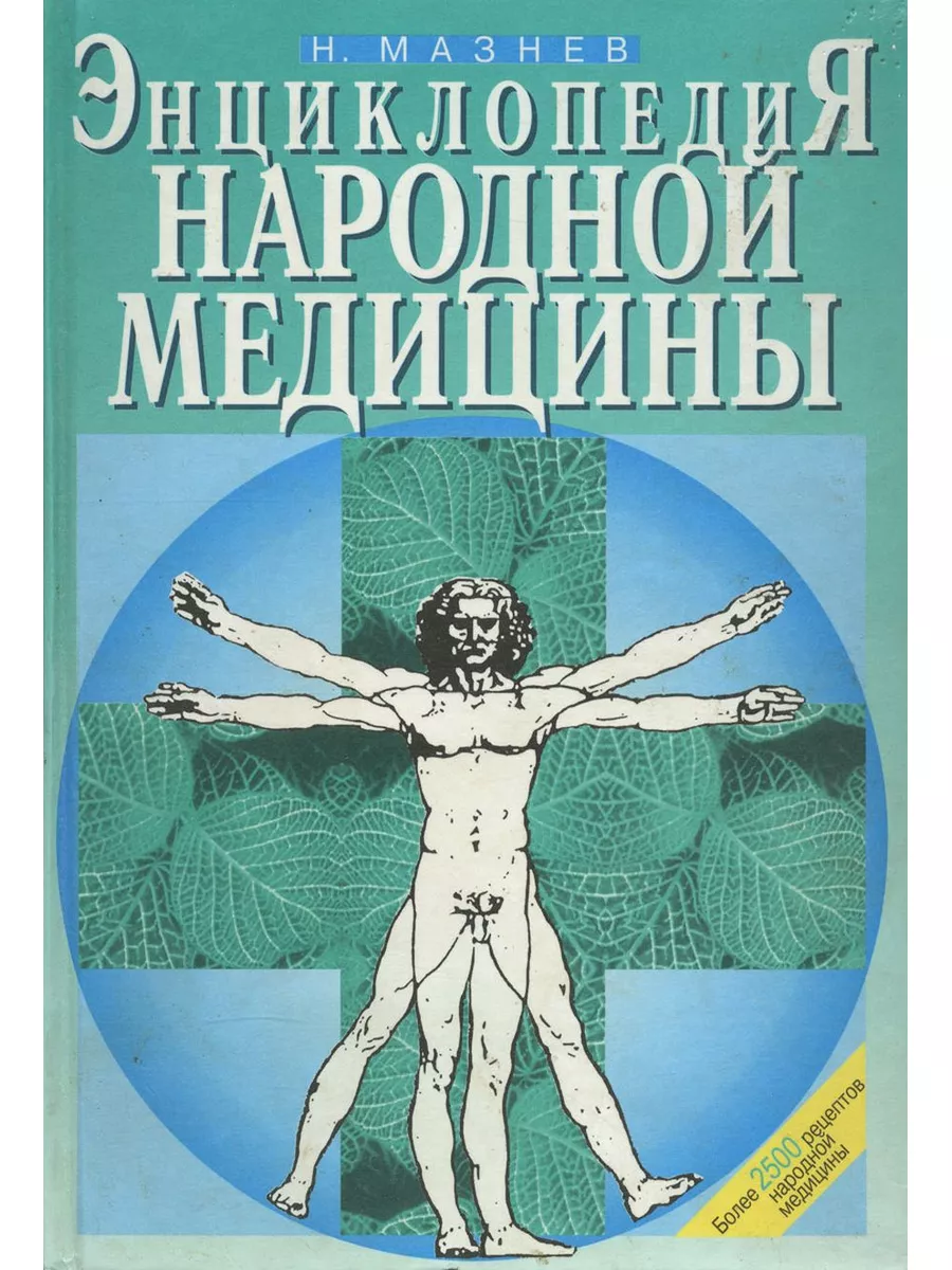 Энциклопедия народной медицины Мартин 105698317 купить в интернет-магазине  Wildberries