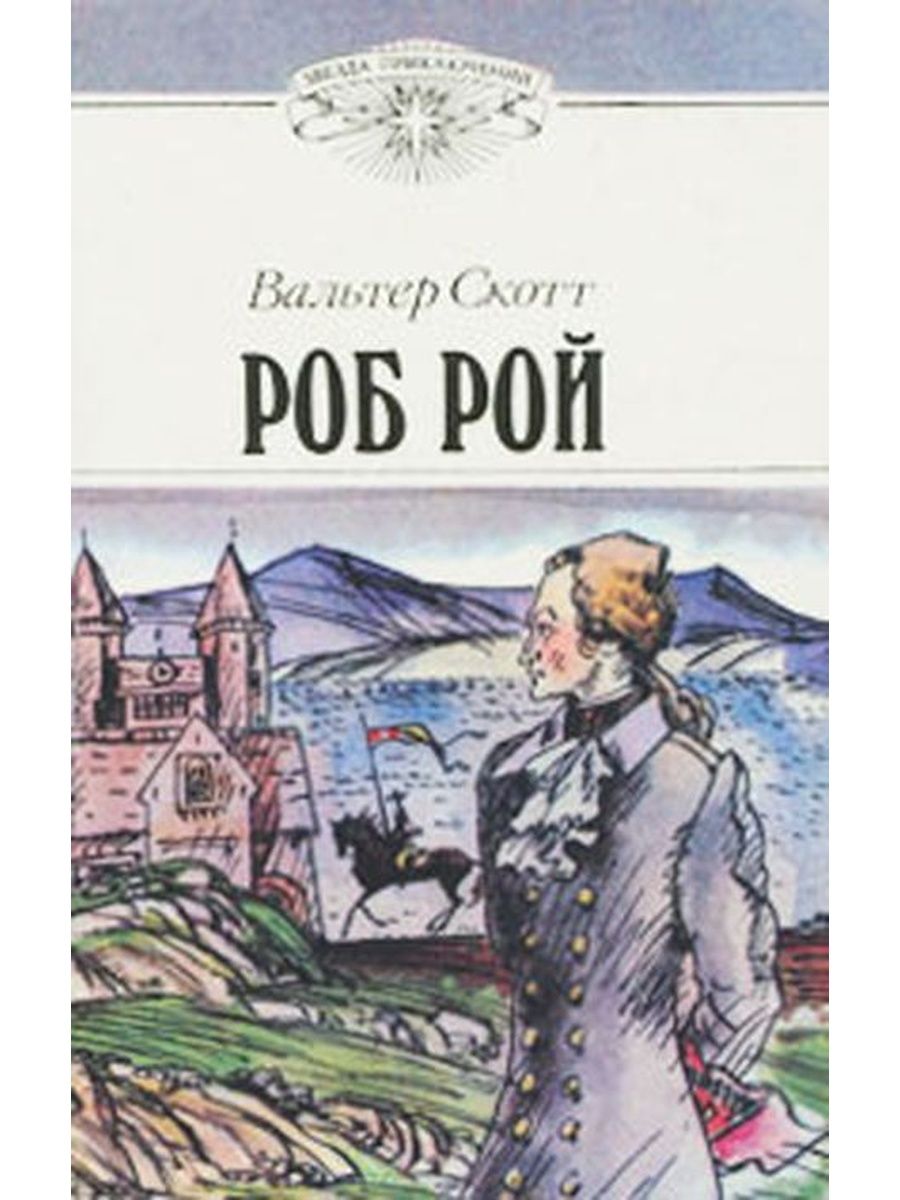 Робом скоттом. Книга Роб Рой (Скотт в.). Картинки книги Роб Рой Вальтера Скотта.