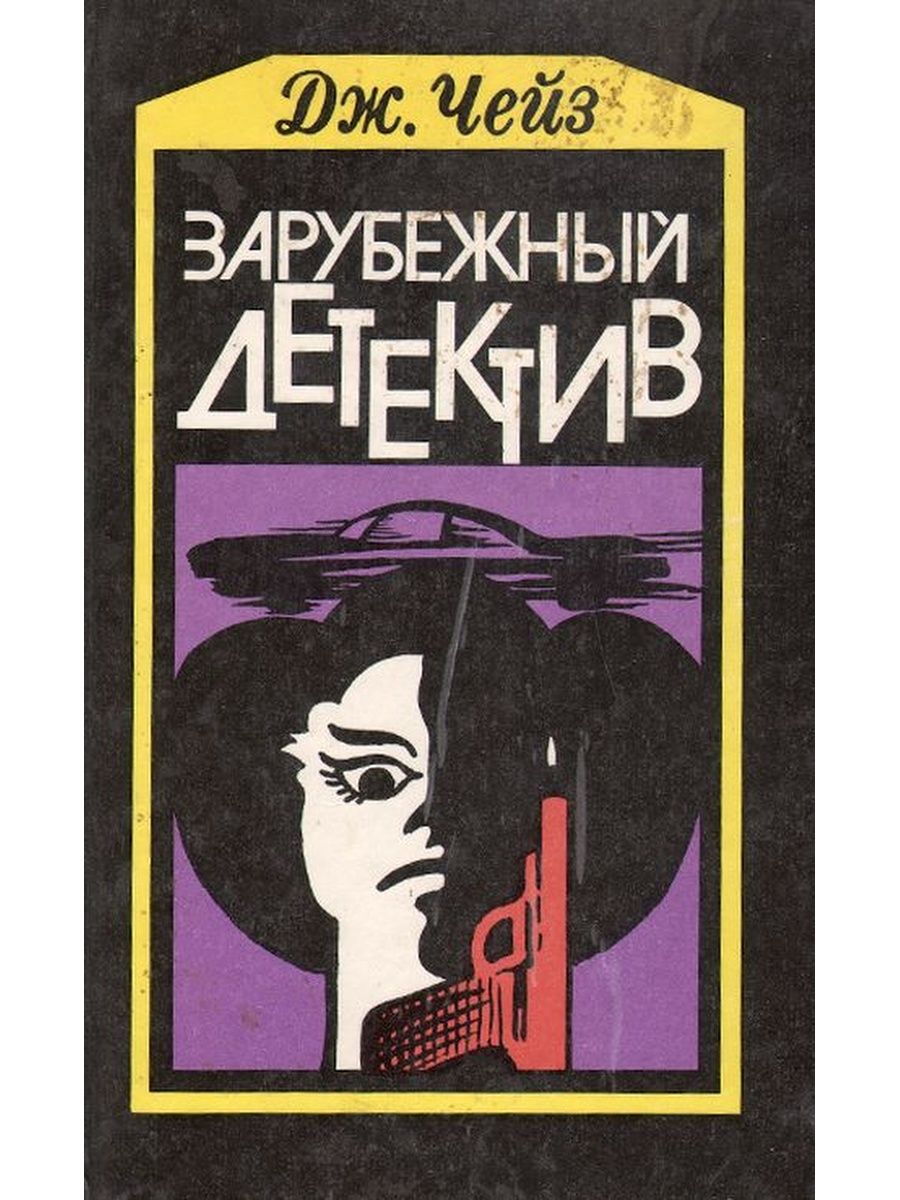 Хедли чейз книги. Чейз Хэммет зарубежный детектив.